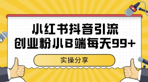 小红书抖音创业粉，小B端粉自热，日引99+的一个玩法【揭秘】-网赚联盟