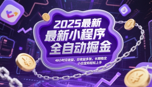 2025最新小程序全自动掘金，48小时见收益，日收益多张，长期稳定，小白宝妈轻松上手【揭秘】-网赚联盟