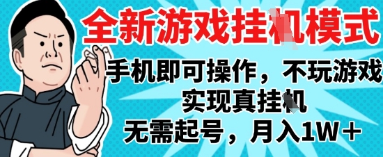 2025最新独家游戏搬砖，单手机操作，全自动挂G，无需玩游戏，月入1W+【揭秘】-网赚联盟