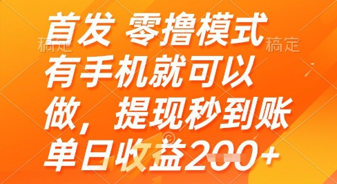 首发零撸模式，有手机就可以做，提现秒到账单日收益2张+【揭秘】-网赚联盟