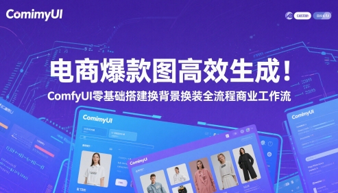 电商爆款图高效生成！ComfyUI 零基础搭建换背景换装全流程商业工作流-网赚联盟