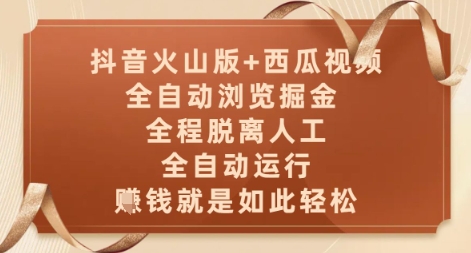 抖音火山版+西瓜视频双平台，全自动浏览掘金 ，全程脱离人工，全自动运行，挣米就是如此轻松【揭秘】-网赚联盟
