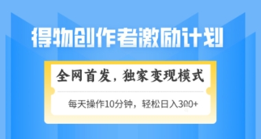 得物搞米新玩法2.0，独家变现模式，轻松上手，日入3张+可矩阵，可放大【揭秘】-网赚联盟