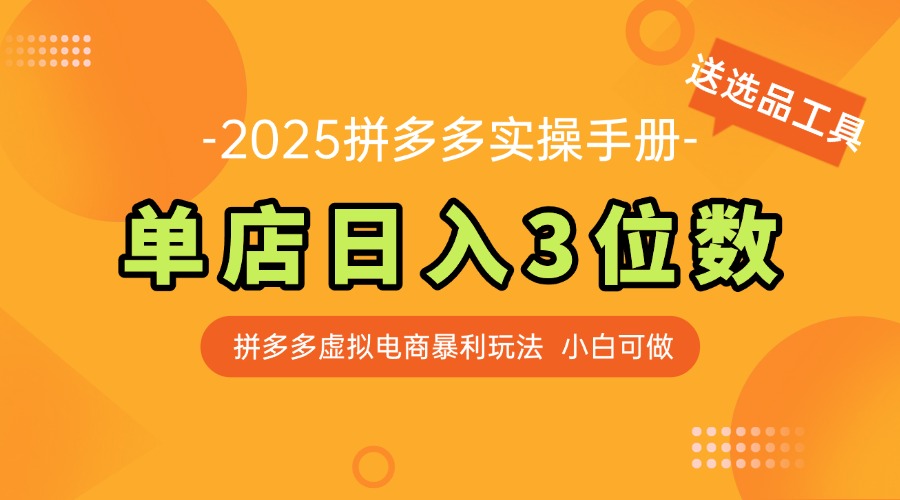 最新拼多多虚拟电商实操手册 单店日入3位 小白快速上手【附赠选品工具】-网赚联盟