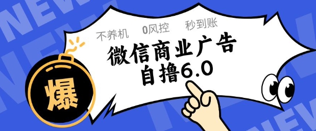 微信商业广告自撸玩法6.0，不养机，0封控，单号50+可矩阵操作【揭秘】-网赚联盟