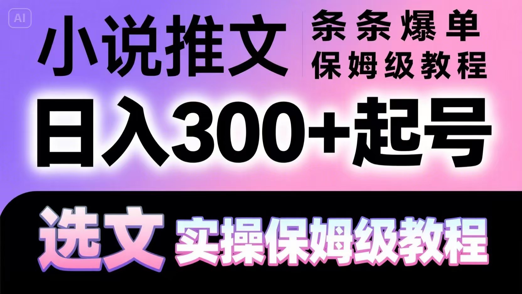 小说推文条条爆单，日入300+起号，选文，实操保姆级教程-网赚联盟