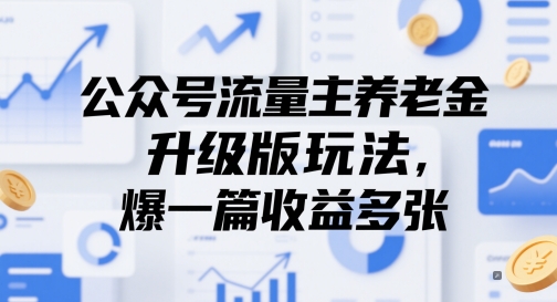 公众号流量主养老金升级版玩法，爆一篇收益多张-网赚联盟