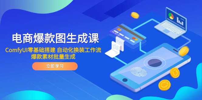 电商爆款图生成课 ComfyUI零基础搭建 自动化换装工作流 爆款素材批量生成-网赚联盟