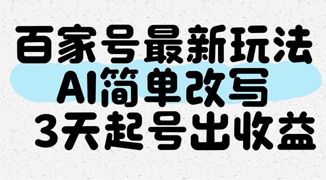 百家号最新玩法，AI简单改写，3天起号出收益-网赚联盟