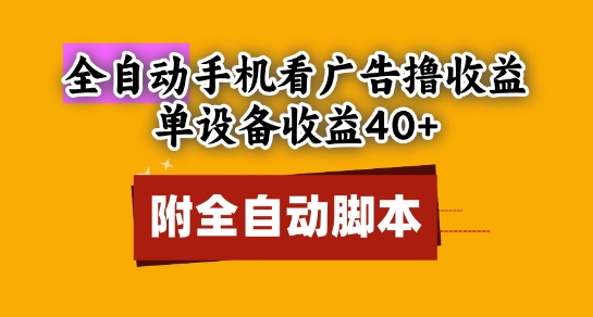 全自动看广告撸收益，单设备收益40+，可矩阵，附脚本，小白必选【揭秘】-网赚联盟