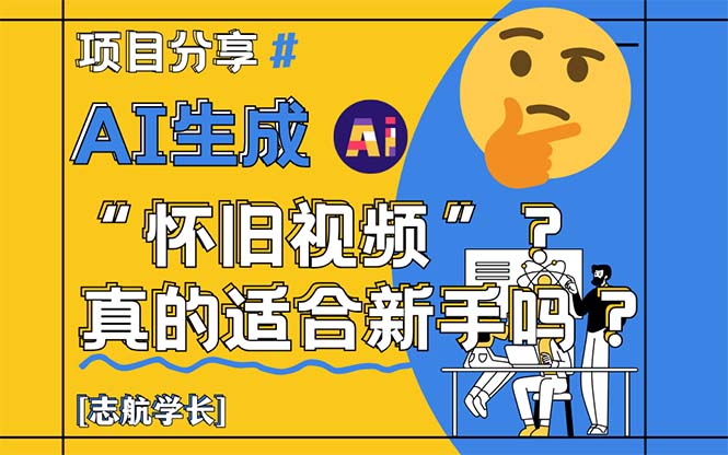 AI生成“怀旧视频”真的很适合新手？详细讲解！-网赚联盟
