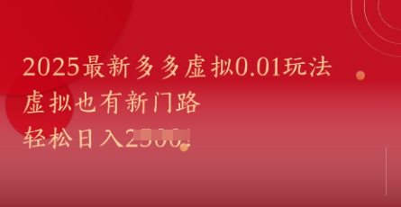 2025最新多多虚拟0.01玩法！虚拟也有新世界，轻松日入1k+-网赚联盟