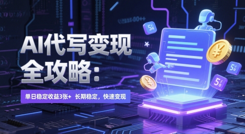 AI 代写变现全攻略：单日稳定收益 3张+，长期稳定，快速变现【揭秘】-网赚联盟