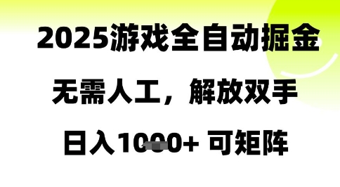 2025游戏全自动掘金，无需人工，解放双手日入1k+可矩阵【揭秘】-网赚联盟