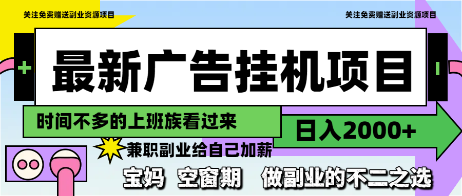 最新广告挂机项目，日入2000+，做副业的不二之选-网赚联盟