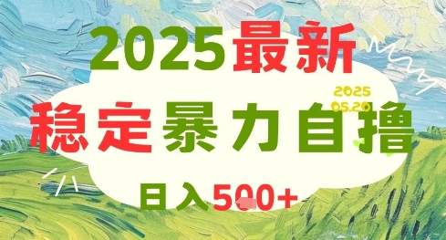 2025最新暴力自撸项目，日入5张+，可矩阵操作【揭秘】-网赚联盟