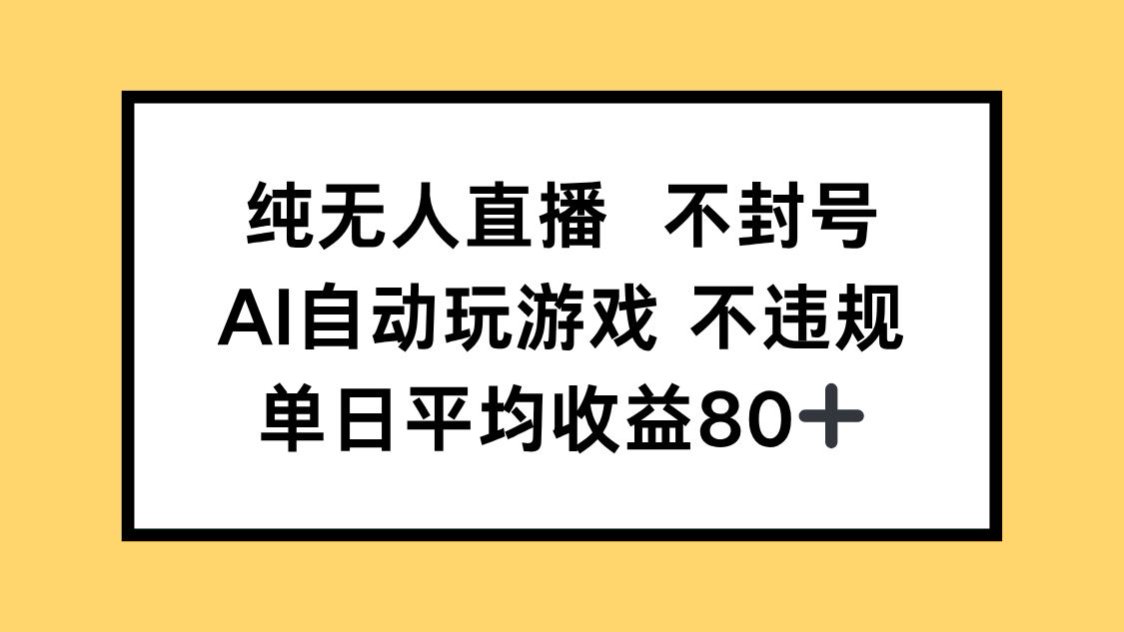纯无人直播不封号，AI自动玩游戏，单日收益80+-网赚联盟
