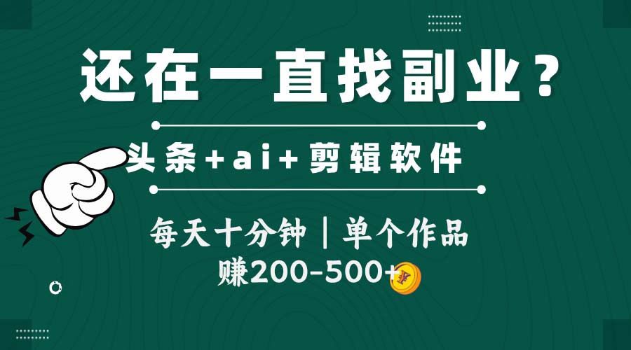 头条全新玩发加持软件搬视频，每天十分钟，单个作品收入200-500左右-网赚联盟
