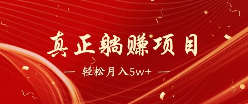 全网首发暴利项目，每天被动收益1500+，长期管道收益！0成本自己做老板-网赚联盟