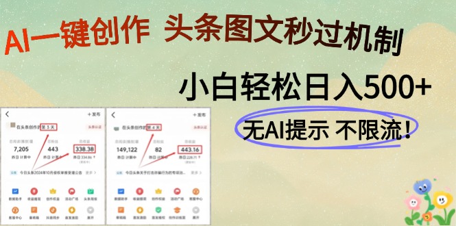 AI黑科技一键创作，头条图文轻松日入500+-网赚联盟