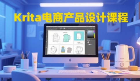 Krita电商产品设计课程，掌握从工具使用到创意落地的全链路设计能力-网赚联盟