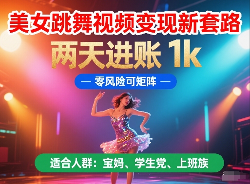 美女跳舞视频变现新套路，两天进账 1k，零风险可矩阵【揭秘】-网赚联盟
