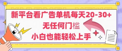 新平台看广告单机每天20-30，无任何门槛，安卓手机即可，小白也能轻松上手-网赚联盟