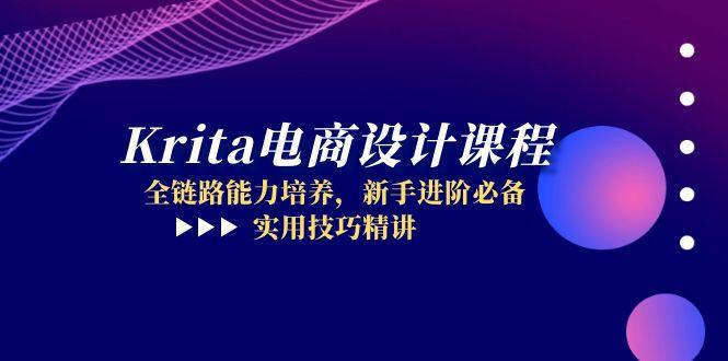 Krita电商设计课程，全链路能力培养，新手进阶必备，实用技巧精讲-网赚联盟