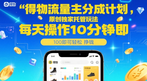 得物流量主分成计划，原创独家托管玩法，每天操作10分钟即可轻松挣米【揭秘】-网赚联盟
