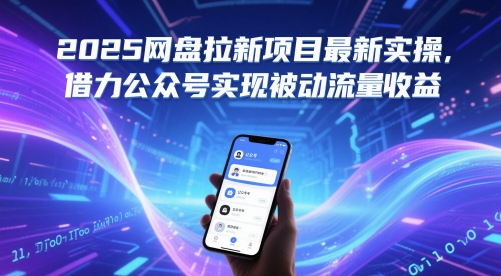 2025网盘拉新项目最新实操，借力公众号实现被动流量收益-网赚联盟