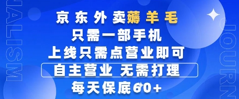 京东外卖薅羊毛，只需一部手机随时随地皆可操作，每天上线只需动动手指点营业即可，每天60+【揭秘】-网赚联盟