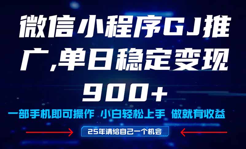 25年爆火小程序挂机推广玩法教学，小白宝妈轻松上手，单日稳定变现900+-网赚联盟