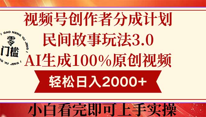 视频号创作者分成民间故事玩法3.0，100%原创视频高收益，轻松日入2000+-网赚联盟