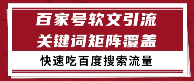 百家号软文引流关键词覆盖打法，吃搜索流量日引99+【揭秘】-网赚联盟