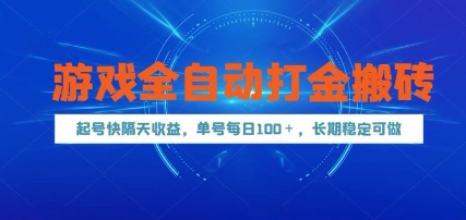 游戏全自动打金搬砖，起号快隔天收益，单号每天100+，长期稳定可做【揭秘】-网赚联盟