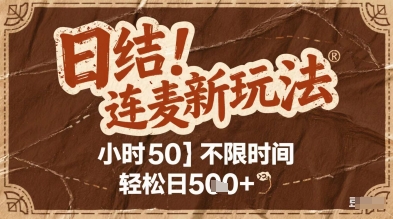 连麦秘籍新玩法，时薪50，碎片时间轻松日2张+【揭秘】-网赚联盟