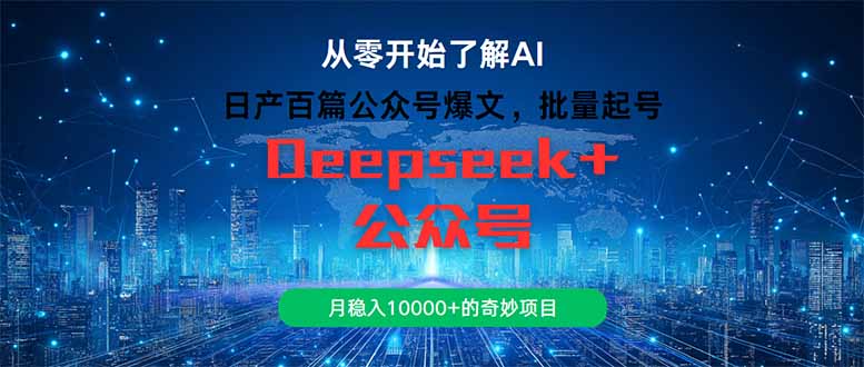 日产百篇公众号爆文，批量起号，月稳入10000+的奇妙项目-网赚联盟