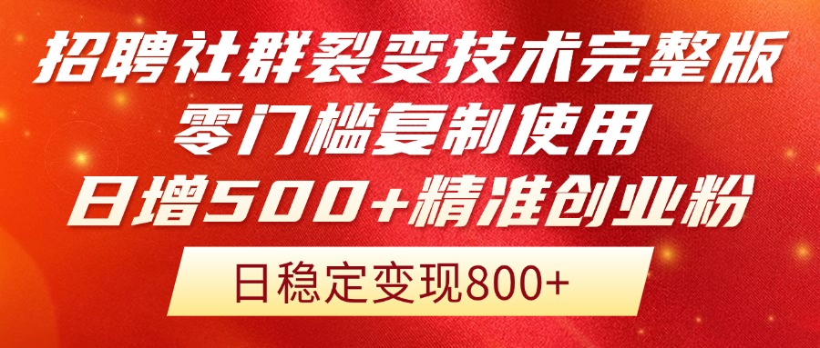 招聘社群裂变技术完整版流出！零门槛复制使用，日增500+精准创业流量每…-网赚联盟