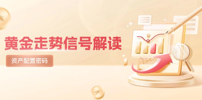 黄金走势信号解读，避险逻辑+市场情绪，美股剧震后的资产配置密码-网赚联盟