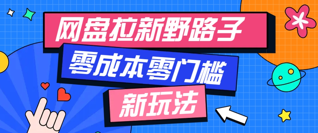 一个人也能操作的网盘拉新野路子玩法，零成本零门槛多种变现方式，轻松月入万元-网赚联盟