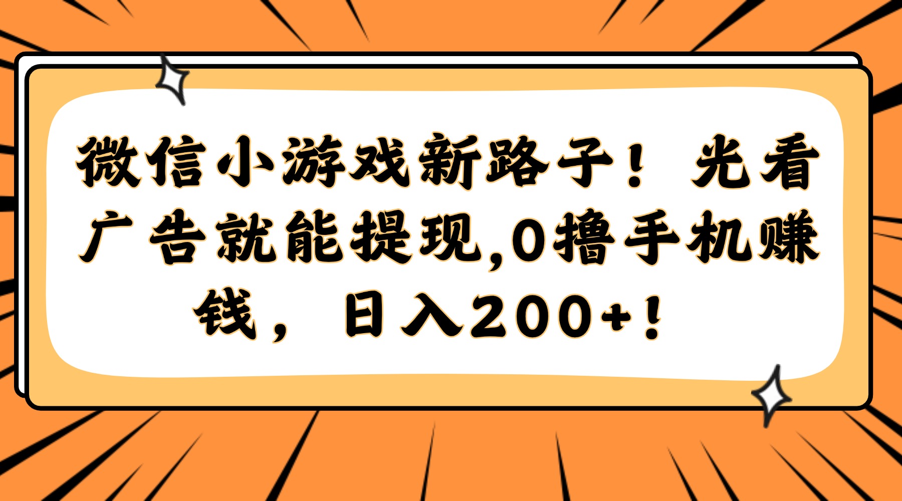 微信小游戏新路子！光看广告就能提现，0撸手机赚钱，日入200+！-网赚联盟
