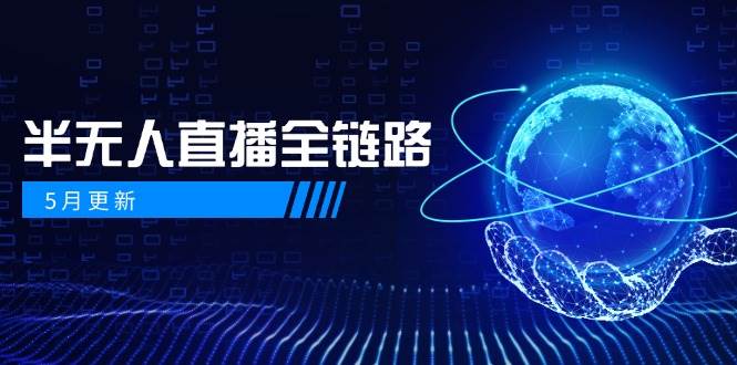半无人直播全链路：AI数字人+千川截流实战，女装选品与防违规处理稳定玩法(5月更新)-网赚联盟