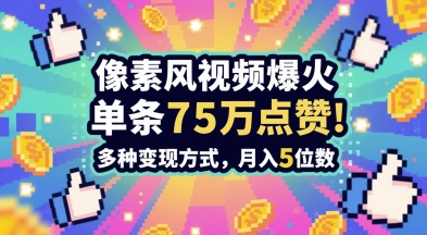 3分钟做出孤独感拉满的素风插画视频，单条点赞75W，谁发谁火系列，多种变现方式，月入5位数-网赚联盟