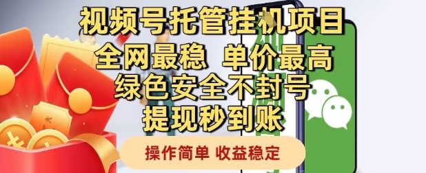 视频号托管挂G项目全网最稳，单价最高，绿色安全不封号提现秒到账，操作简单，收益稳定【揭秘】-网赚联盟