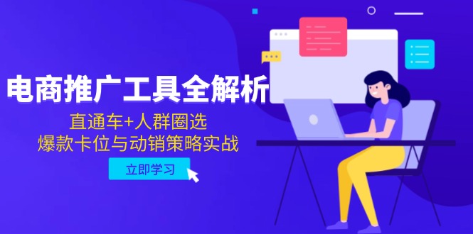 电商推广工具全解析，直通车+人群圈选，爆款卡位与动销策略实战-网赚联盟