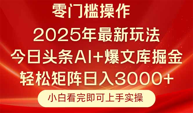 今日头条2025年最新玩法，思路简单，复制粘贴，轻松实现矩阵日入3000+-网赚联盟