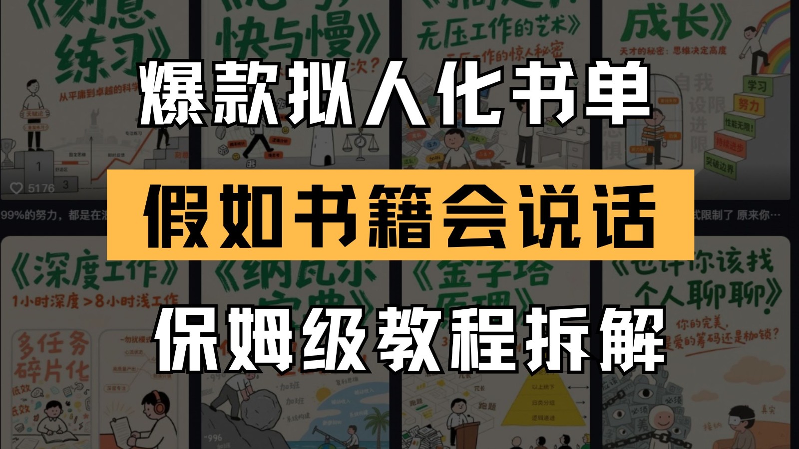 最新爆款拟人化书单玩法 假如书籍会说话 保姆级教程-网赚联盟