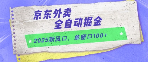 2025新风口，京东外卖全自动掘金，单窗口100+【揭秘】-网赚联盟