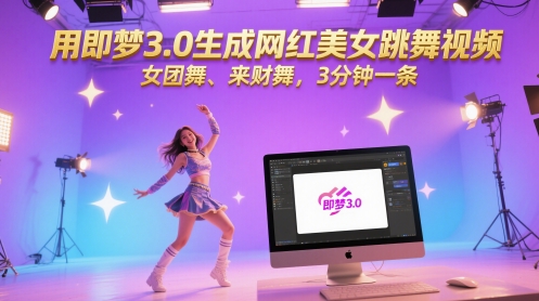 用即梦3.0生成网红美女跳舞视频，女团舞、来财舞，3分钟一条-网赚联盟