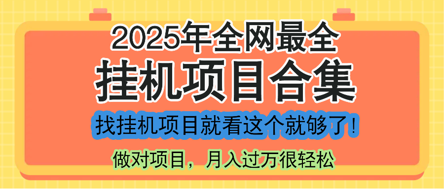 最新2025年挂机项目合集，一套课程全部讲完，找项目看这一个课程就够了！-网赚联盟